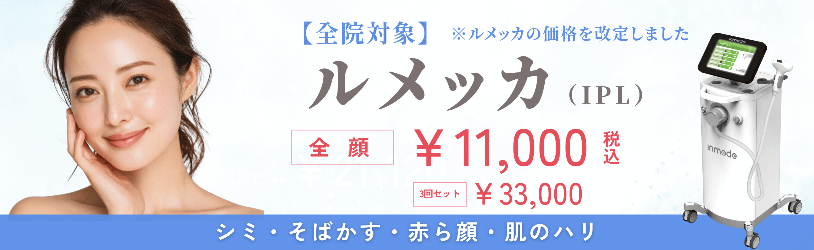 【全院対象】ルメッカ（IPL）全顔￥11,000（税込）3回セット￥33,000（税込）シミ・そばかす・赤み・肌のハリ