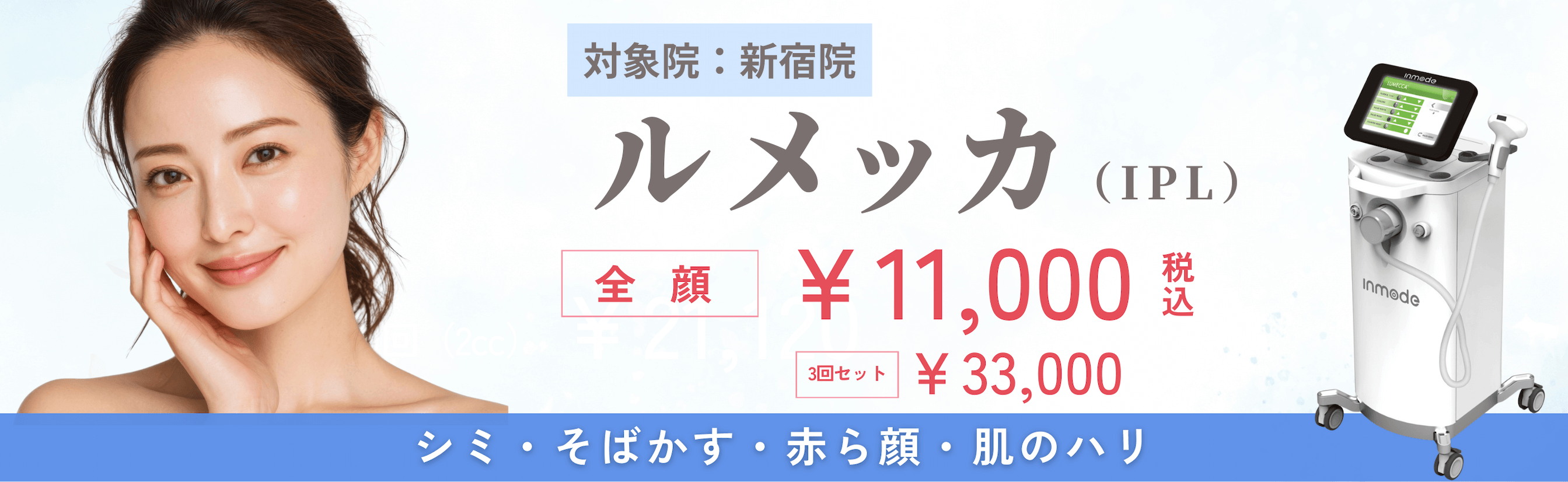 東京新宿でルメッカが安い、11,000円です。