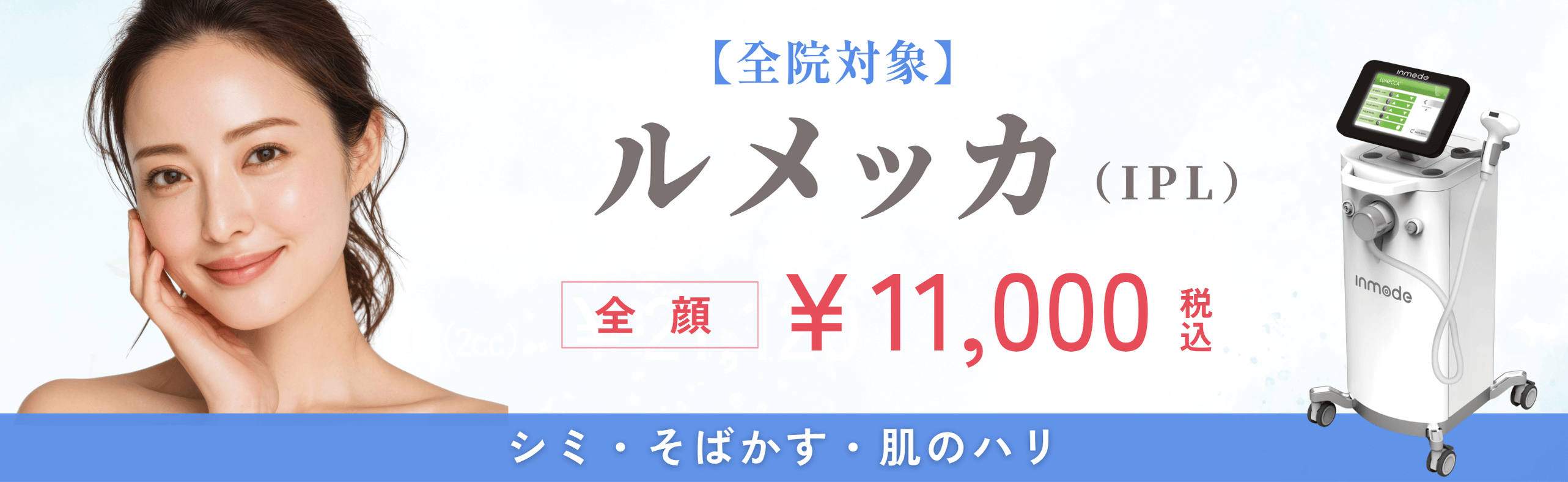 【全院対象】ルメッカ（IPL）全顔11,000円（税込）シミ・そばかす・肌のハリ