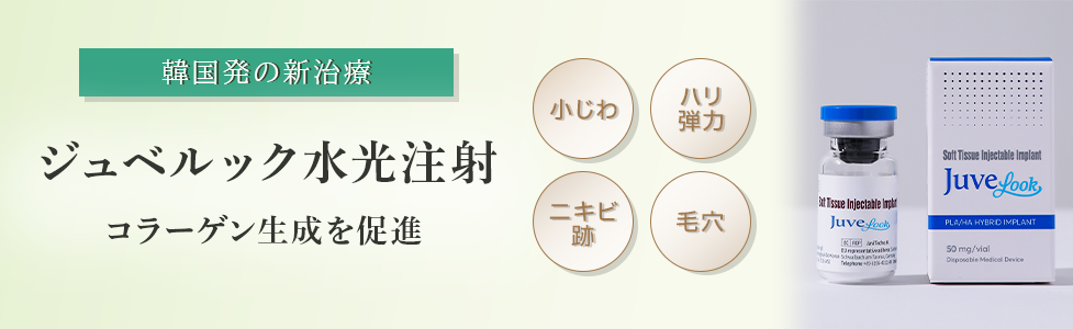 韓国初の新治療　ジュべルック水光注射　コラーゲン生成を促進