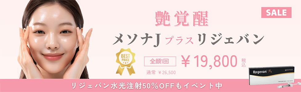 艶覚醒 メソナJ プラス リジェバン 全顔1回 ￥19,800