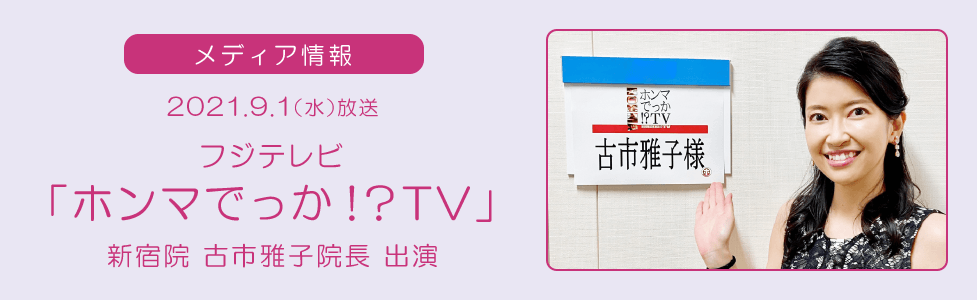 古市雅子院長 「ホンマでっか！？TV」に出演