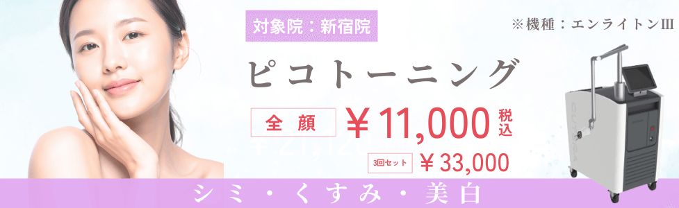対象院：新宿院 ピコトーニング 全額11,000円 シミ・くすみ・美白