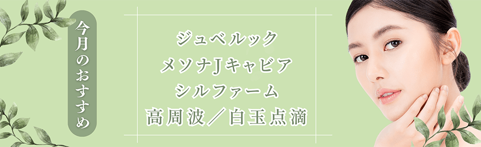 今月のおすすめ ジュベルック メソナJプラス シルファーム 高周波／白玉点滴