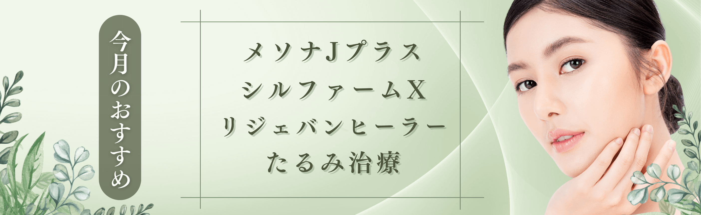 今月のおすすめ メソナJプラス シルファームX リジェバンヒーラー たるみ治療