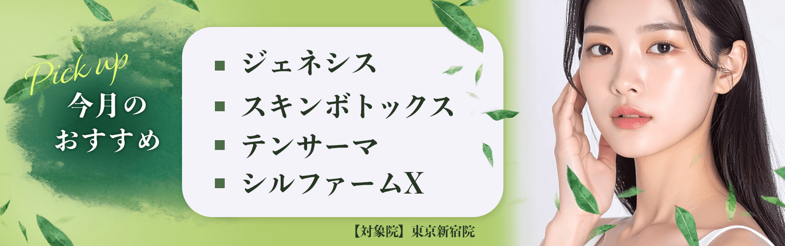 今月のおすすめ ジェネシス スキンボトックス テンサーマ シルファームX 【対象院】東京新宿院 