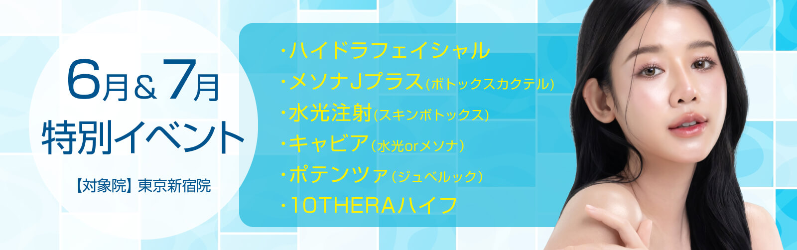 6月＆7月 特別イベント 【対象院】東京新宿院 