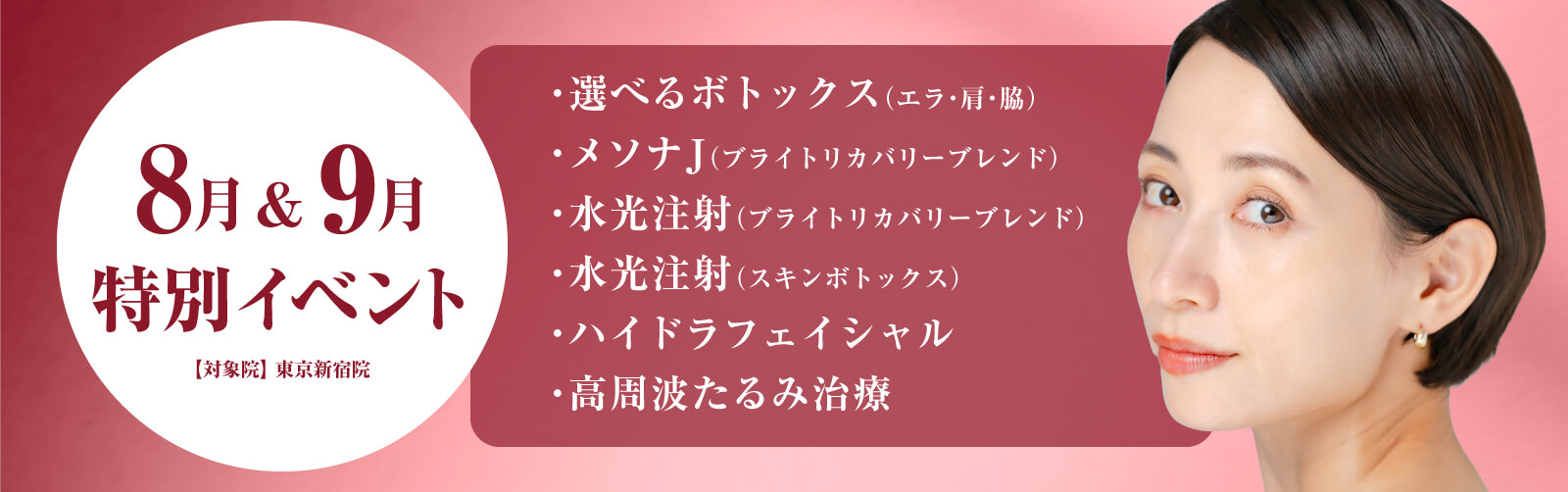 8月＆9月 特別イベント 【対象院】東京新宿院 