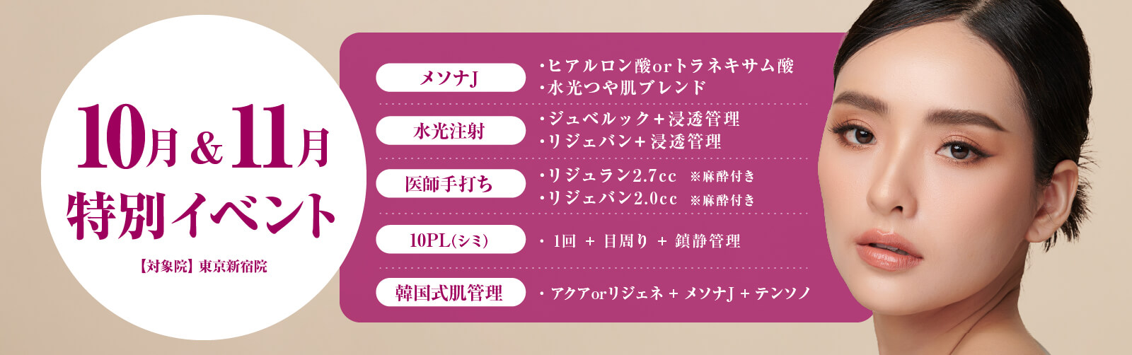 10月＆11月 特別イベント 【対象院】東京新宿院 