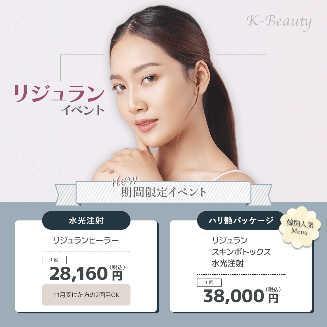 リジュラン期間限定イベント