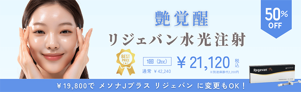 艶覚醒 リジェバン水光注射 1回(2cc) ￥21,120