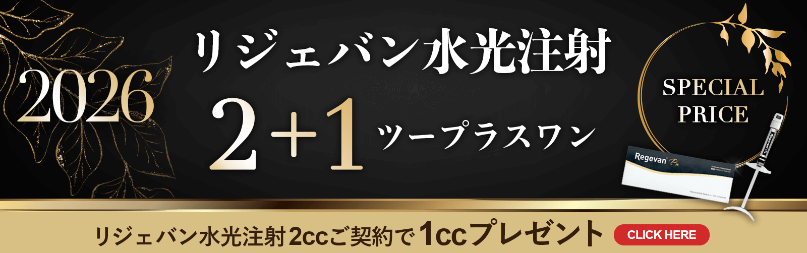2026 リジェバン水光注射2+1ツープラスワン リジェバン水光注射2ccご契約で1ccプレゼント