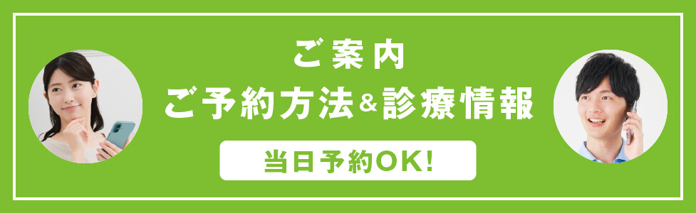ご案内 ご予約方法