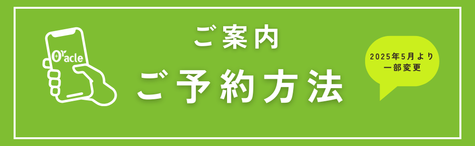 ご案内 ご予約方法