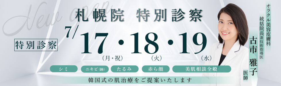 札幌院開院記念
