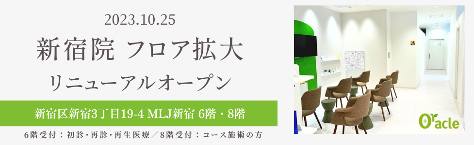 2023.10.25 新宿院フロア拡大リニューアルオープン