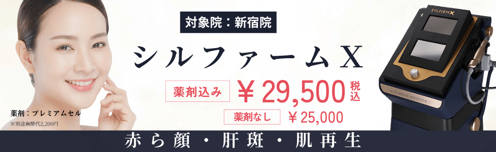 【対象院：新宿院】シルファームX 薬剤込み ￥29,500（税込） 薬剤なし ￥25,000（税込） 薬剤：プレミアムセル ※別途麻酔代2,200円 赤ら顔・肝斑・肌再生