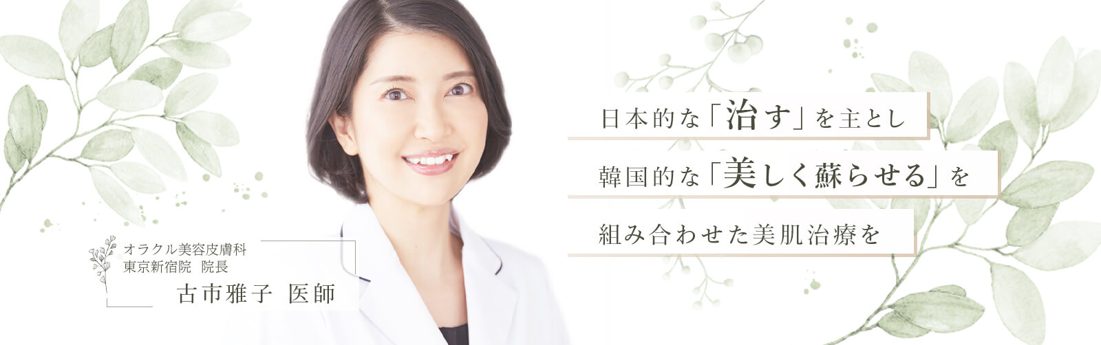 日本的な「治す」を主とし韓国的な「美しく蘇らせる」を組み合わせた美肌治療を