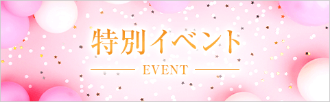 特別イベント