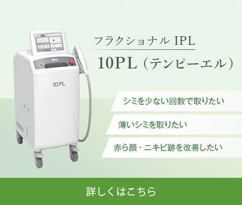 フラクショナルIPL 10PL（テンピーエル）