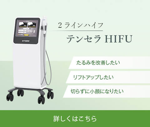2ラインハイフ テンセラHIFU