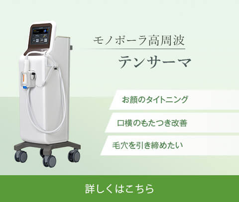 モノポーラ高周波 テンサーマ
