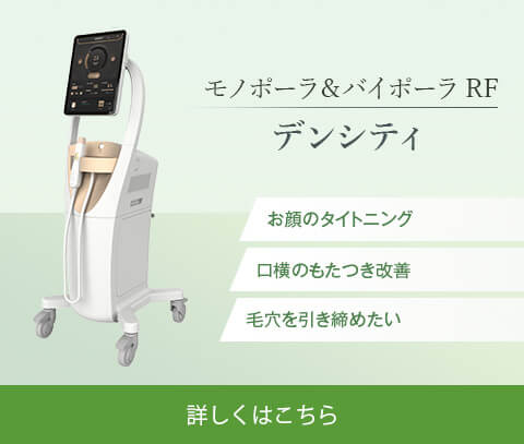 モノポーラ＆バイポーラRF デンシティ