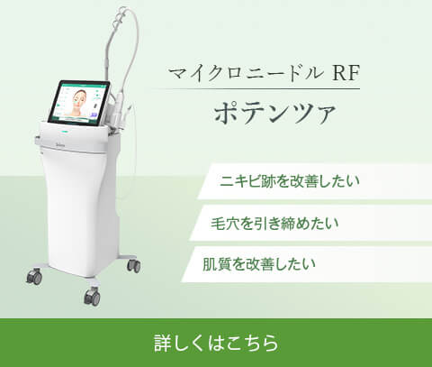 マイクロニードルRF ポテンツァ