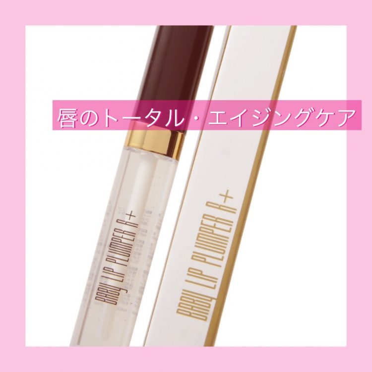 唇用美容液 ベイビー リップ プランパー r 新発売 公式 オラクル美容皮膚科 東京新宿院 名古屋院