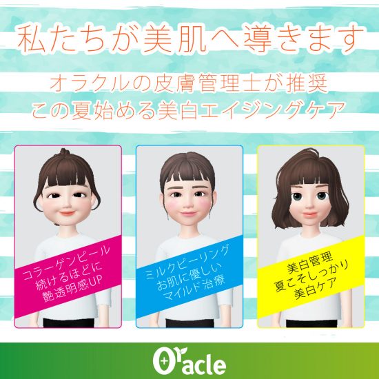 オラクル皮膚管理士による この夏始める美白エイジングケア 公式 オラクル美容皮膚科 東京新宿院 名古屋院