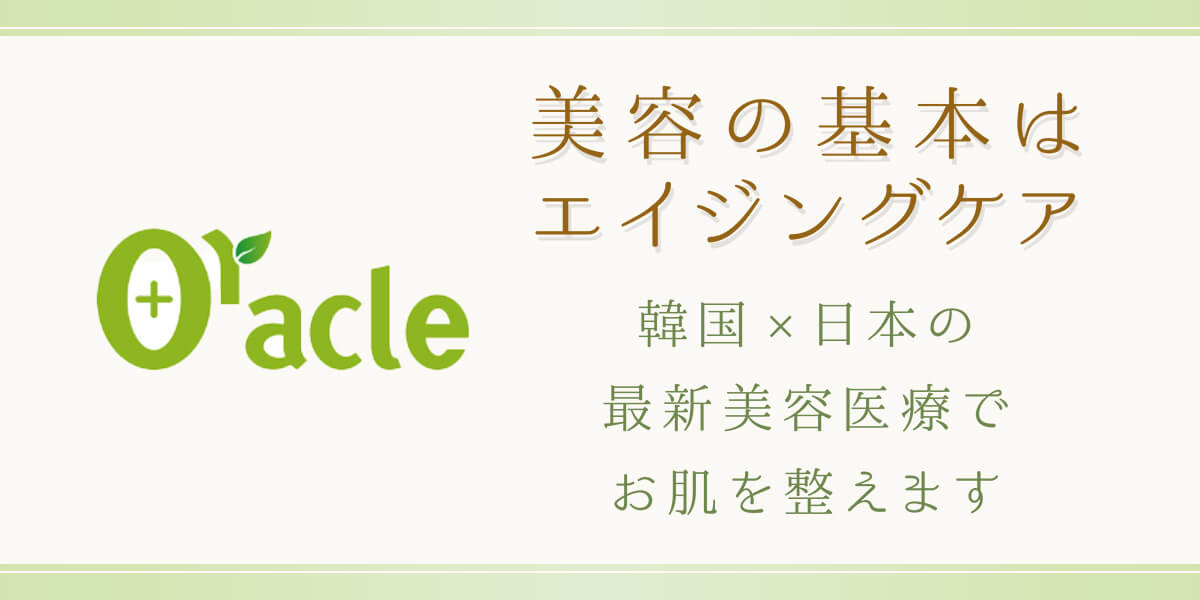 オラクル美容皮膚科 | \ニキビ症例モニター募集